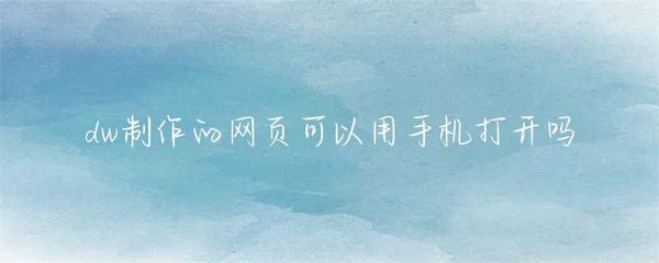 DW網(wǎng)頁移動(dòng)端兼容性與國(guó)內(nèi)廣告業(yè)務(wù)解析